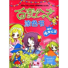 缤纷水果公主/百变公主涂色书