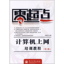 零起点:计算机上网培训教程(第2版)