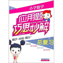 小学数学应用题巧思妙解:总复习