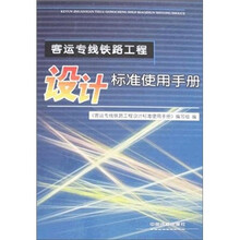 客运专线铁路工程设计标准使用手册(精)