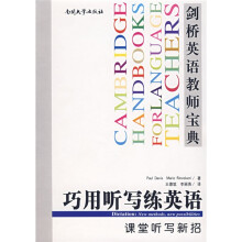 剑桥英语教师宝典·巧用听写练英语:课堂听写新招