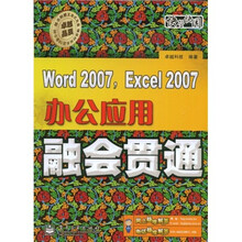 快学快用：Word 2007，Excel 2007办公应用融会贯通（附赠DVD光盘1张）