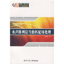 水声阵列信号的匹配场处理