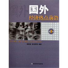 国外经济热点前沿（第8辑）