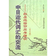 中日近代词汇的交流：梁启超的作用与影响（日文版）