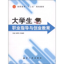 大学生职业指导与创业教育