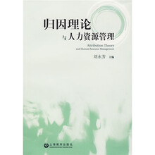 归因理论与人力资源管理