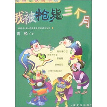 我被枪毙三个月（周锐幽默精华版）