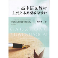 高中语文教材:主要文本类型教学设计
