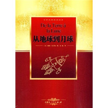 世界名著阅读经典:从地球到月球