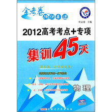 金考卷特快专递·2012高考考点+专项集训45天：物理