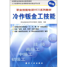 职业技能培训MES系列教材:冷作钣金工技能(第3版)