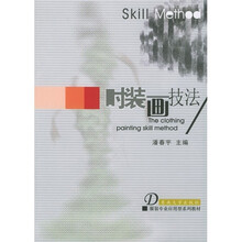 服装专业应用型系列教材：时装画技法