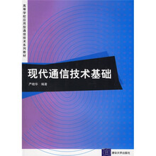 高等学校应用型通信技术系列教材：现代通信技术基础