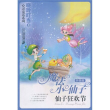 晓玲叮当心灵童话系列·魔法小仙子:仙子狂欢节(升级版)