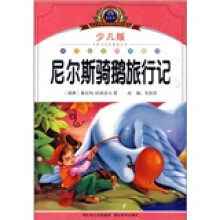 小学语文新课标阅读必备:尼尔斯骑鹅旅行记(少儿版)(注音美绘本)