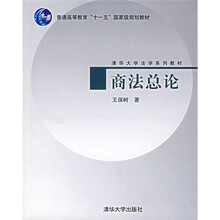 普通高等教育“十一五”国家级规划教材·清华大学法学系列教材：商法总论