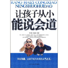 让孩子从小能说会道