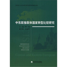 中东欧独联体国家转型比较研究