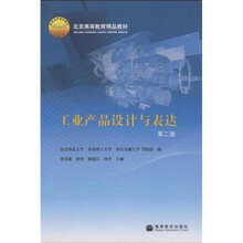 北京高等教育精品教材:工业产品设计与表达(第2版)