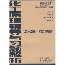 经典教材辅导用书·化学系列:化工原理辅导与习题解析
