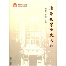 清华化学历史人物