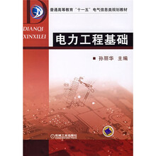 普通高等教育“十一五”电气信息类规划教材：电力工程基础