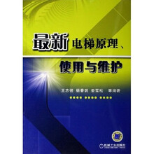最新电梯原理使用与维护