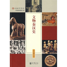 文物秦汉史