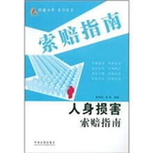 人身损害索赔指南