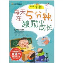 每天五分钟,在激励中成长
