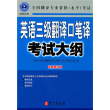 英语三级翻译口笔译考试大纲(最新修订版)