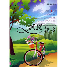 感恩阅读书架：感恩故乡