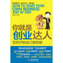 你就是创业达人：怎样开始自己做老板