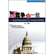 竞争与一致：利益集团政治影响下的美国霸权逻辑解析
