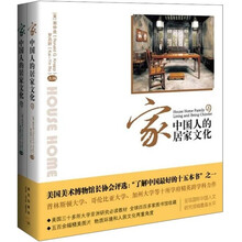 家：中国人的居家文化（套装全2册）