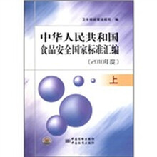 中华人民共和国食品安全国家标准汇编（2010年度上）