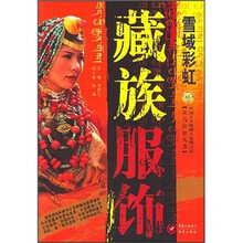 藏族服饰:雪域彩虹