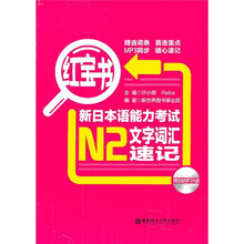 红宝书·新日本语能力考试N2文字词汇速记（附MP3光盘）