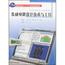集成电路设计技术与工具（附光盘1张）
