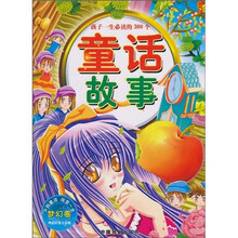 感悟童心的300个童话故事(梦幻卷)