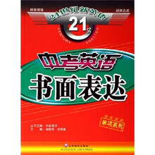 21世纪新英语:中考英语书面表达