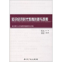 知识经济时代教育创新与探索：北京联合大学管理学院教研论文集
