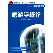 高职高专“十一五”规划教材：旅游学概论