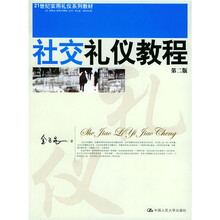 21世纪实用礼仪系列教材：社交礼仪教程（第2版）