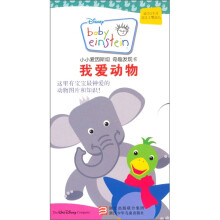 我爱动物（适合3个月及以上婴幼儿）