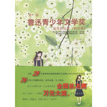 第一届鲁迅青少年文学奖优秀作品集（初中卷）