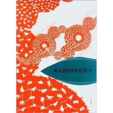《萌芽》2009年度佳作