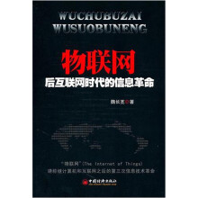 物联网:后互联网时代的信息革命