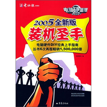 电脑硬道理:装机圣手(2005全新版)(附CD-ROM光盘1张)